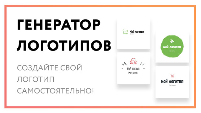 Генератор логотипов – создайте свой лого самостоятельно!