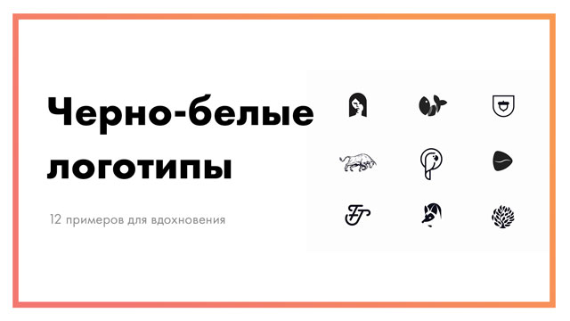 Черно-белые логотипы – 12 примеров для вдохновения