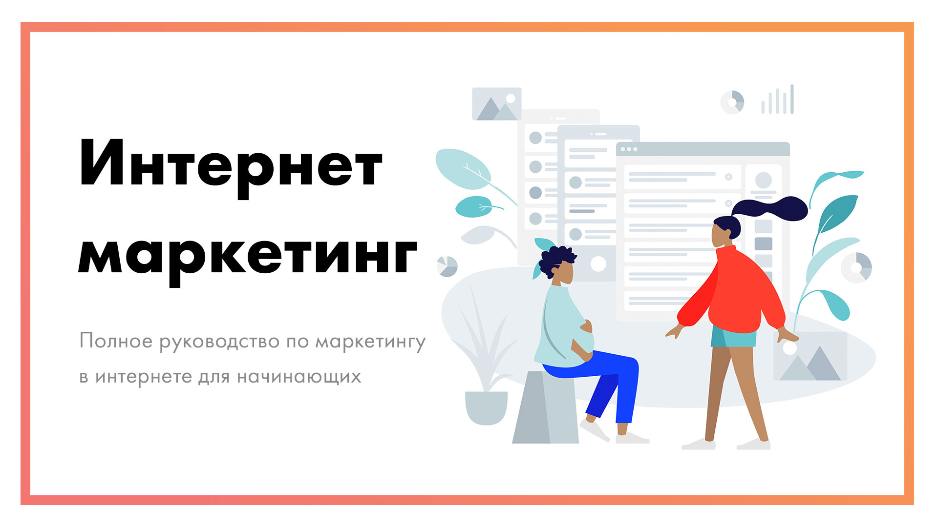 Интернет маркетинг - полное руководство для начинающих [+ примеры]