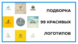 Красивые логотипы – 99 восхитительных примеров дизайна