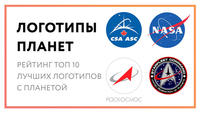 Логотип планета – рейтинг топ 10 лучших космических лого