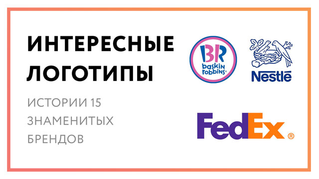 Интересные логотипы – истории 15 знаменитых брендов