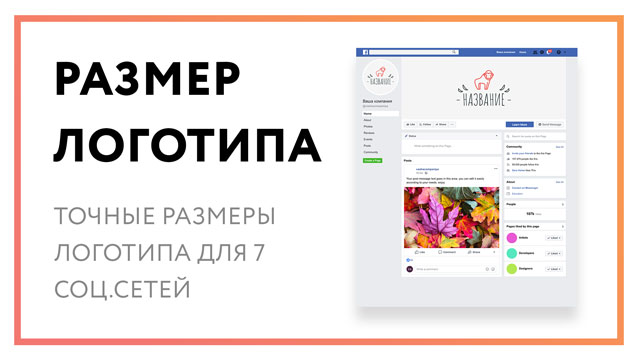 Размер логотипа для 7 социальных сетей [справочник]
