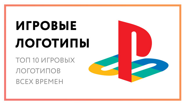 Игровые логотипы – рейтинг топ 10 лого игр всех времен