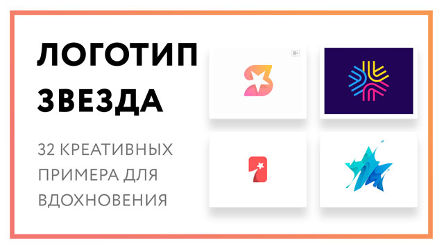Логотип звезда – 32 креативных примера для вдохновения