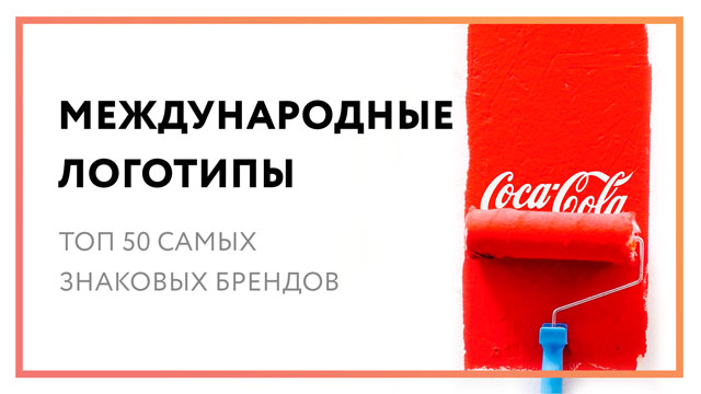 Международные логотипы – топ 50 самых знаковых брендов