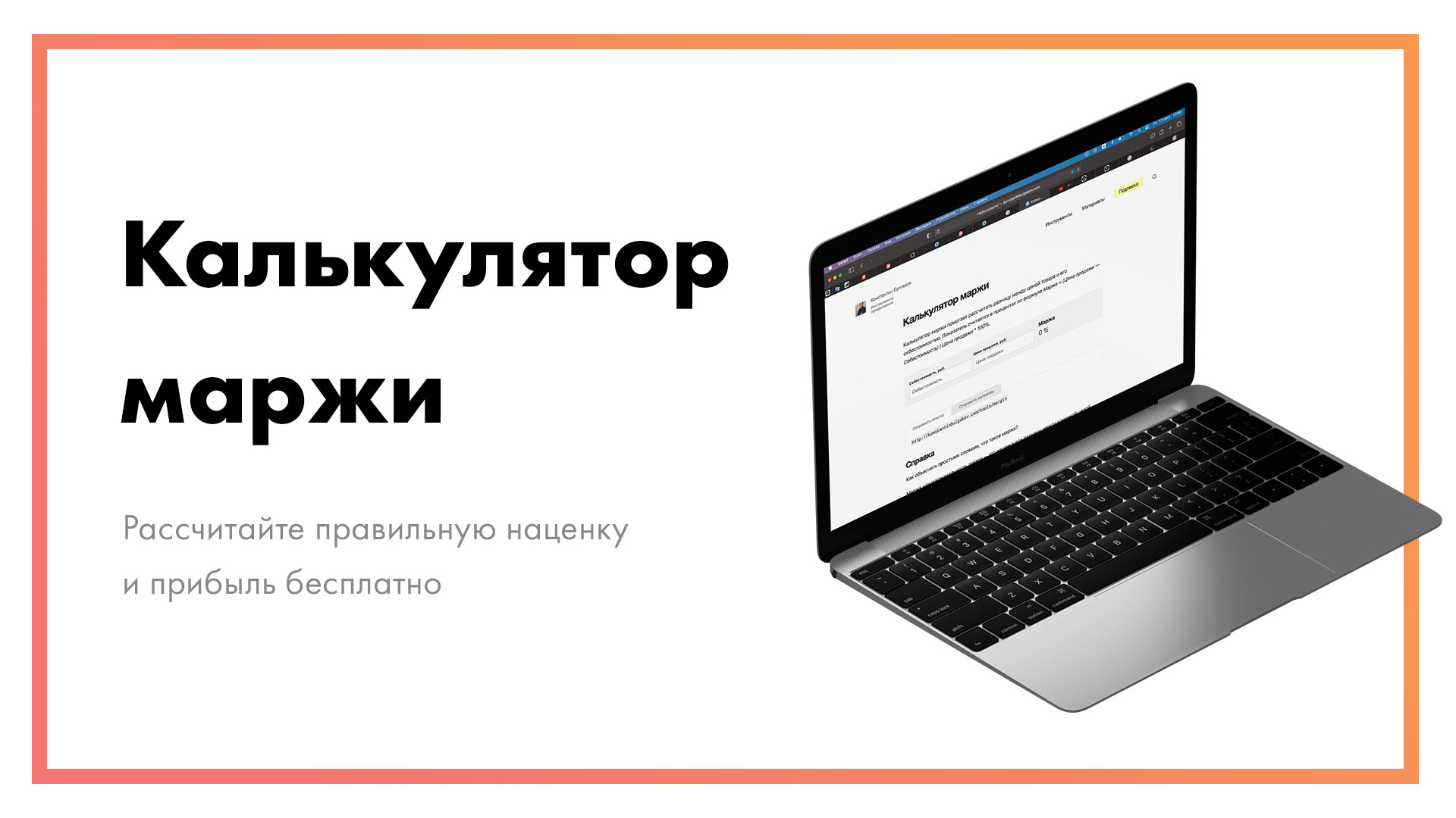 Калькулятор маржи онлайн – бесплатно рассчитайте свою прибыль