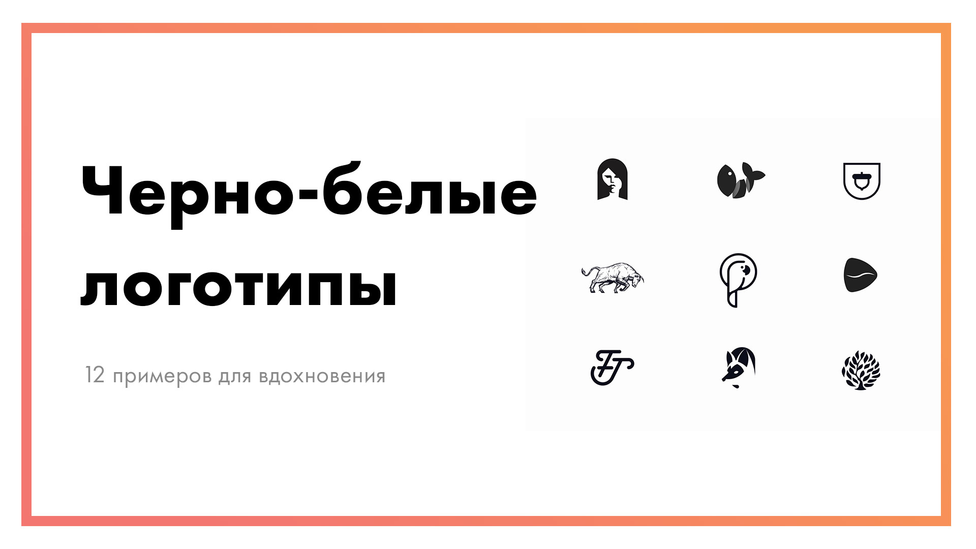 Черно-белые логотипы – 12 примеров для вдохновения