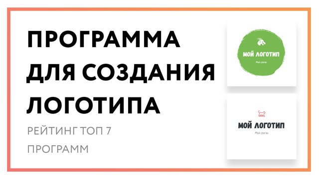 Программа для создания логотипа – рейтинг топ 7 сервисов!