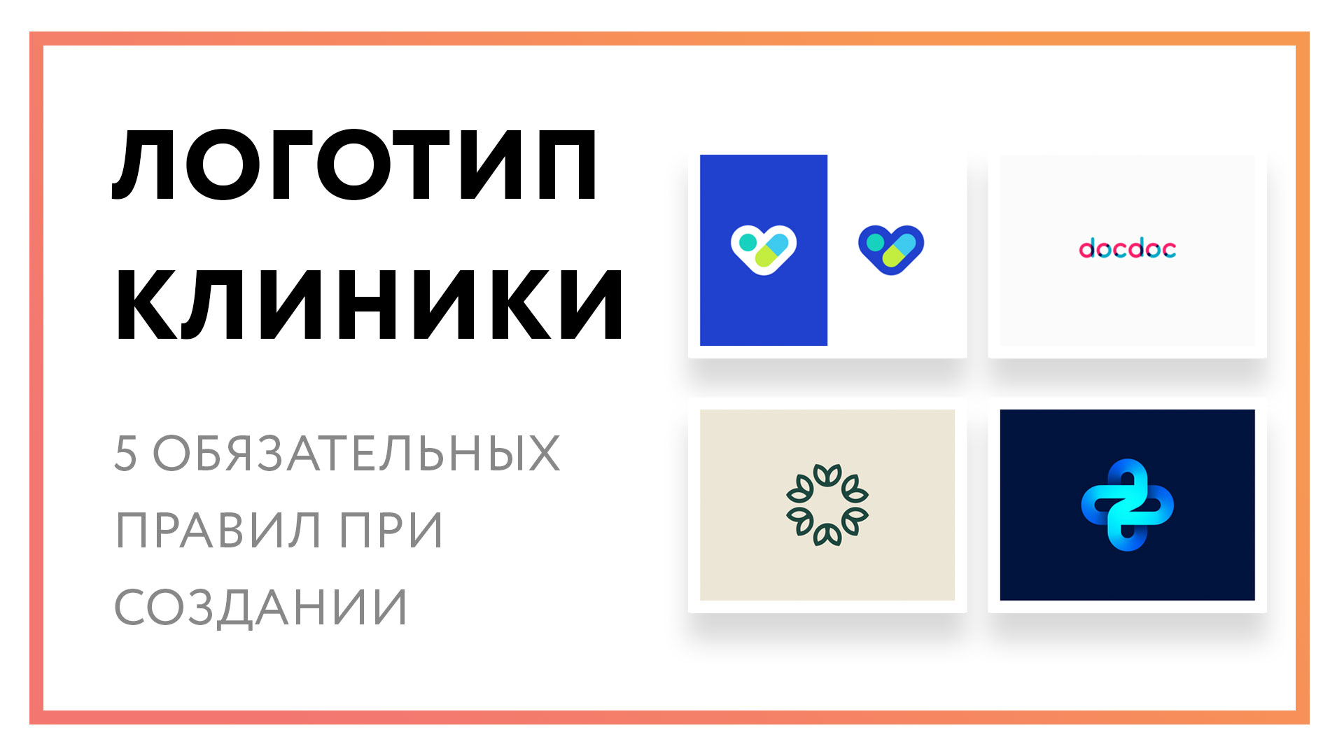 Логотип клиники – 5 обязательных правил при создании