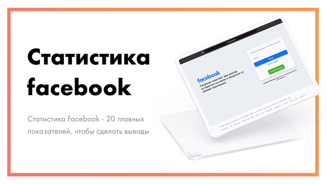 Статистика Facebook - 20 главных показателей [2021 год]