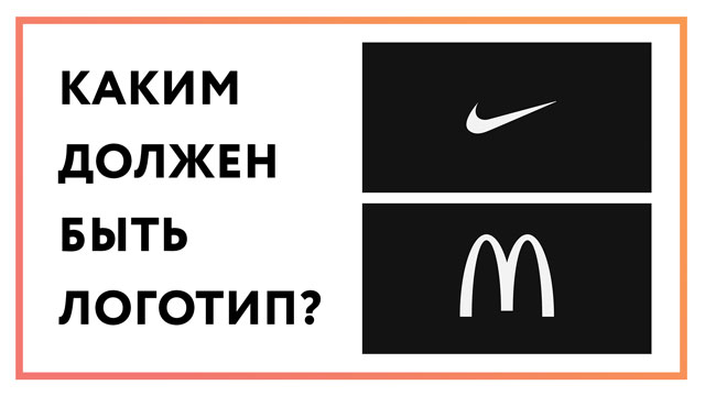 Почему логотип должен быть простым? [5 главных причин]