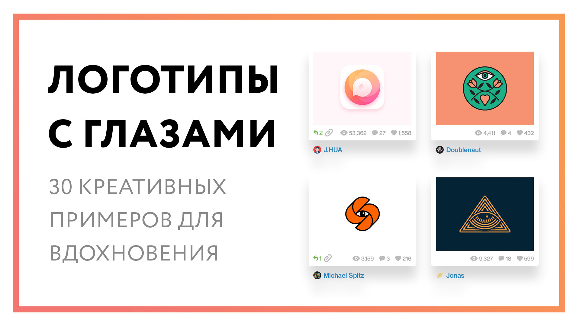 Логотип глаз – 30 креативных примеров для вдохновения