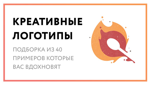 Креативные логотипы – 40 примеров которые вдохновят вас