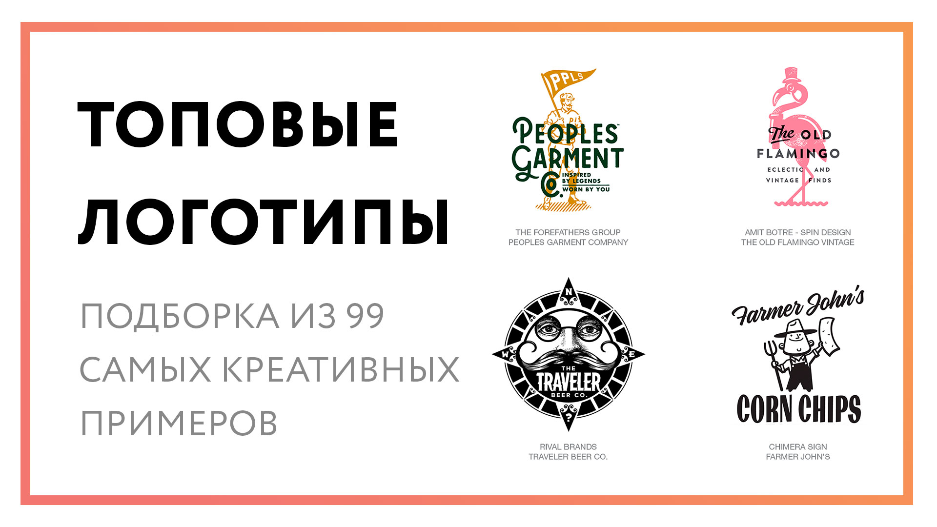 Топ логотипов – подборка из 99 самых креативных примеров
