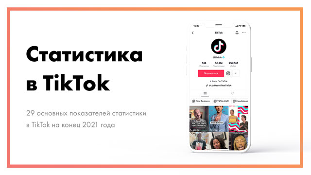 Статистика TikTok – 29 показателей [на конец 2021 года]