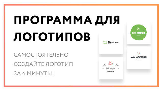 Программа для логотипов – сам сделай лого за 4 минуты!