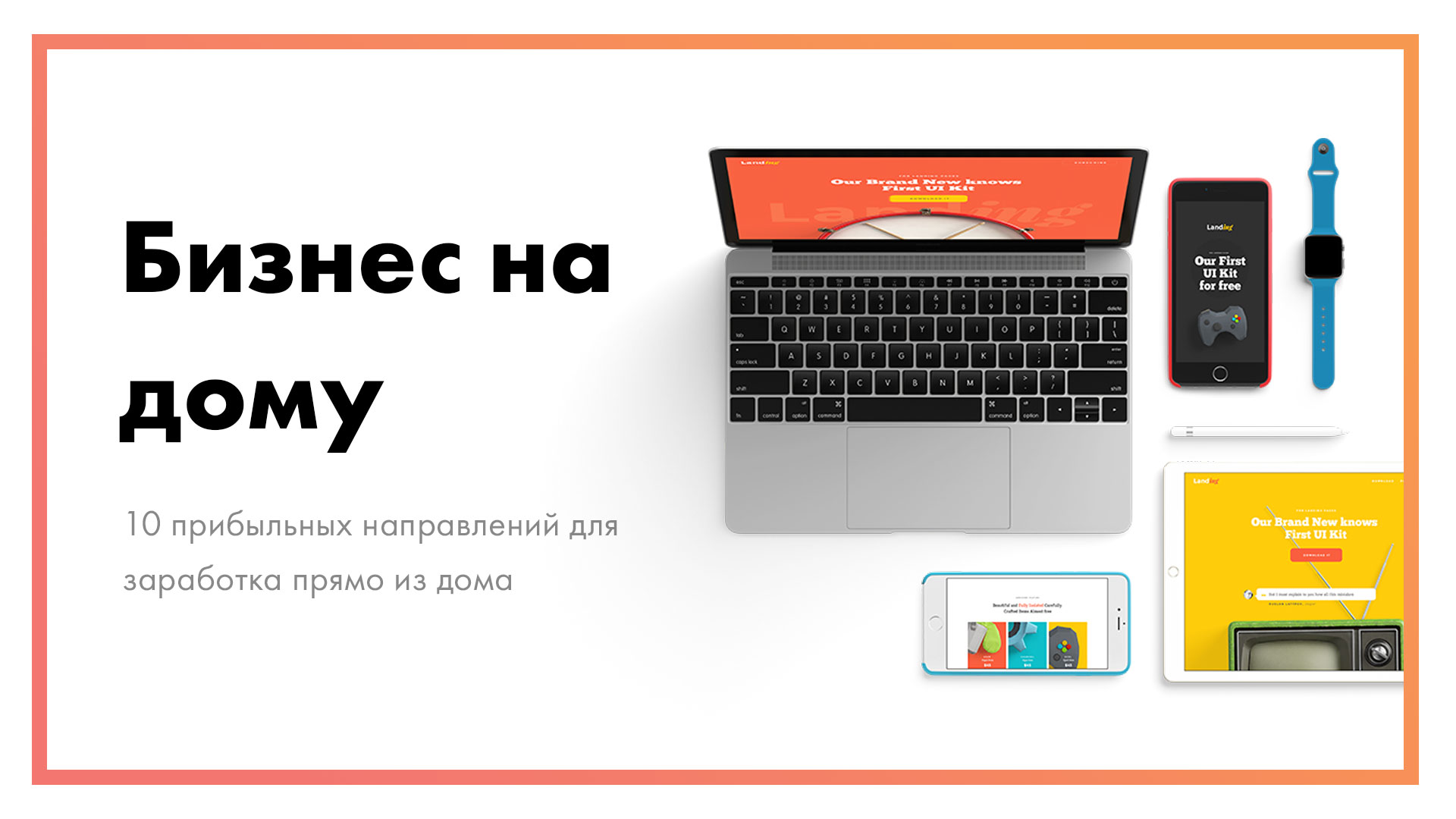 Бизнес на дому - 10 прибыльных направлений для заработка