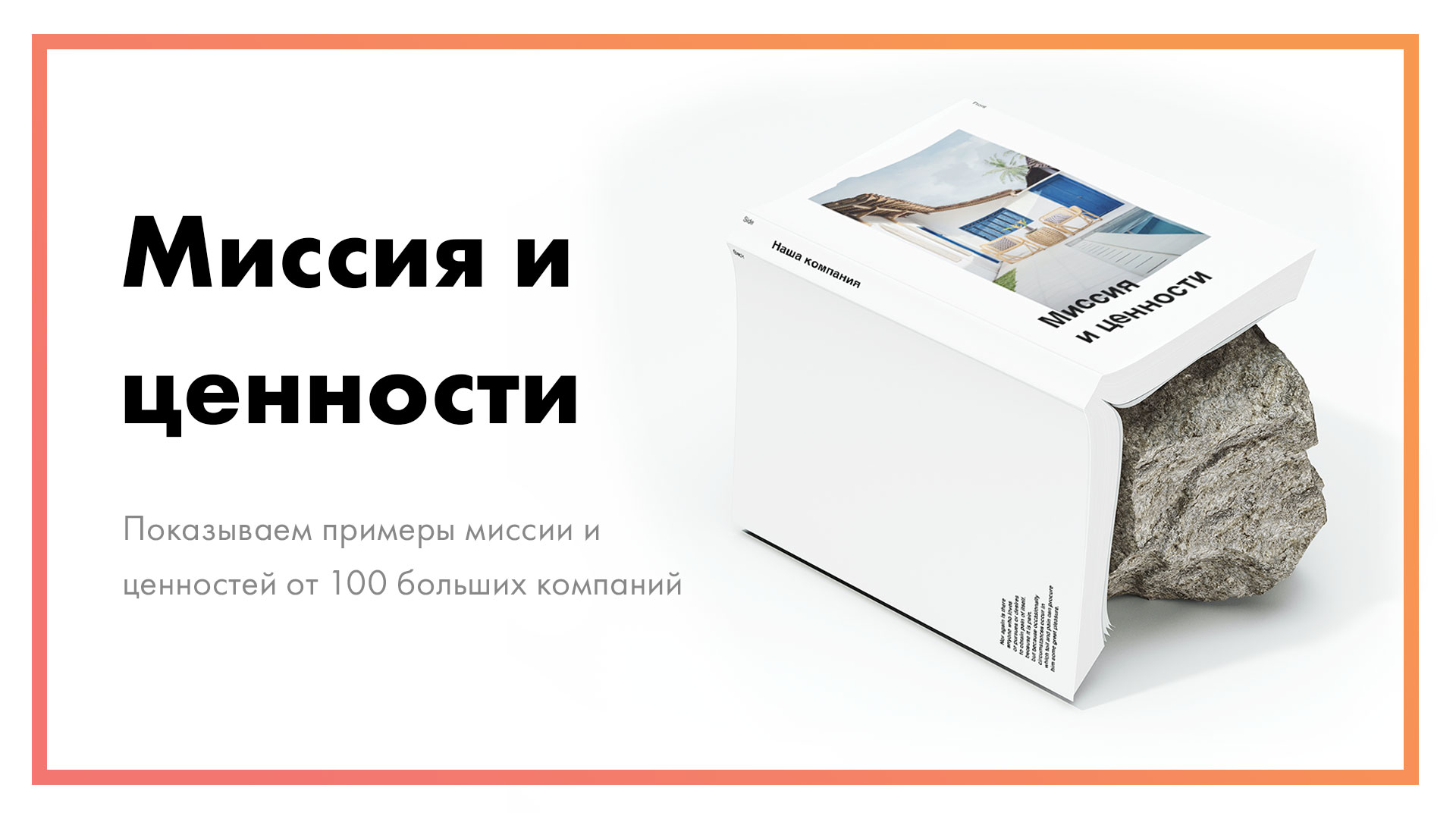 Миссия и ценности компании – 100 примеров от мировых брендов