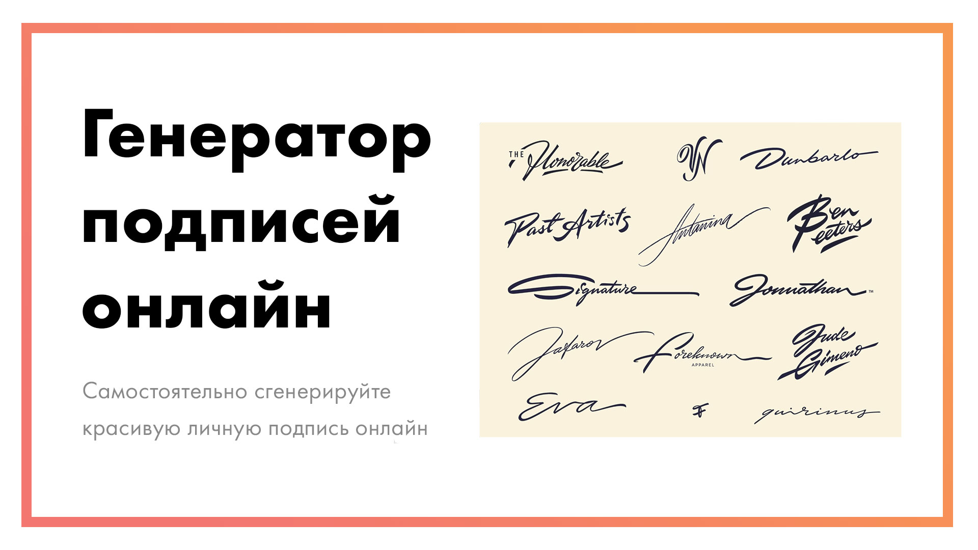 Онлайн генератор личных подписей – придумайте и создайте красивую подпись