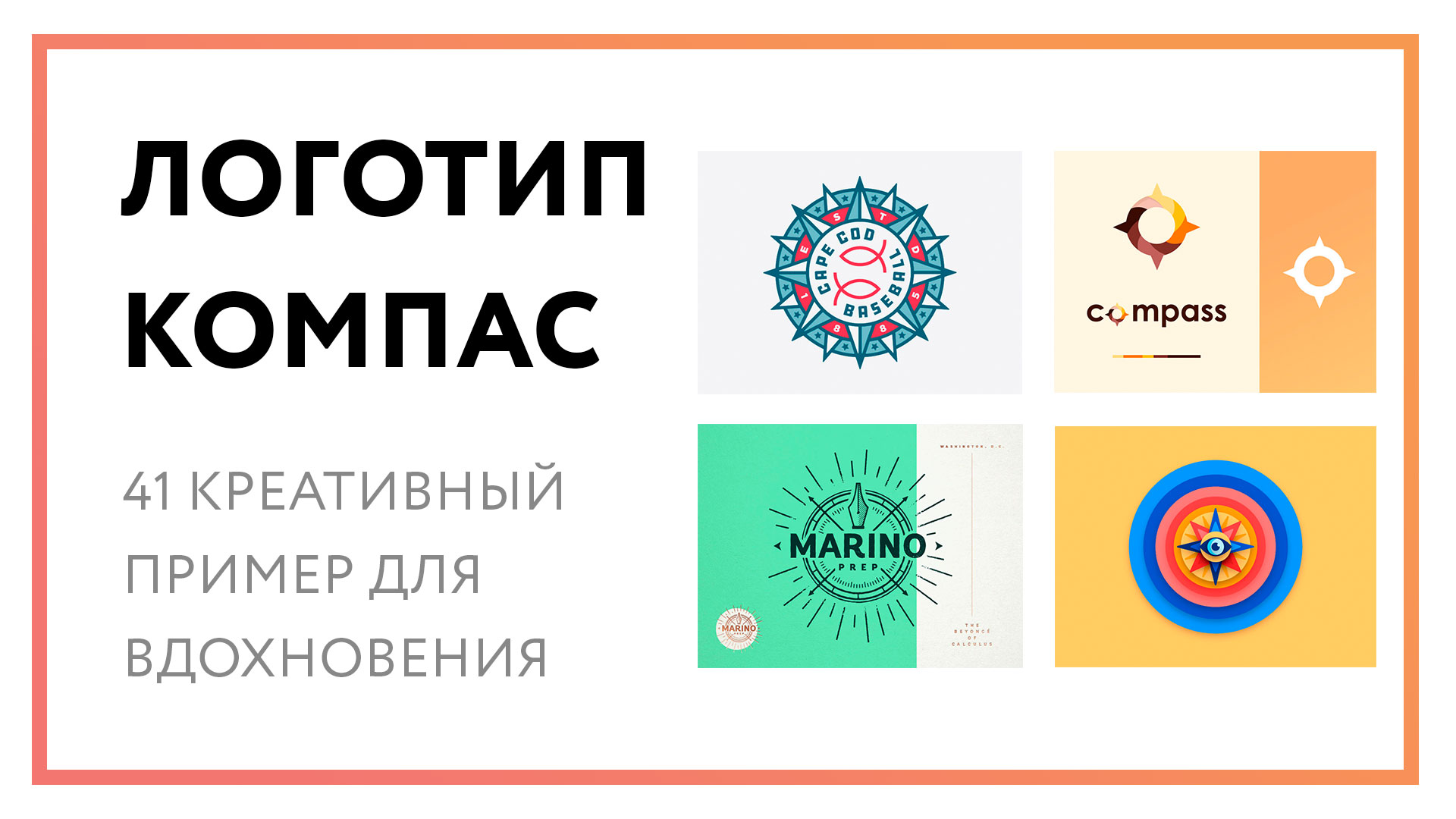 Логотип компас – 41 креативный пример для вдохновения