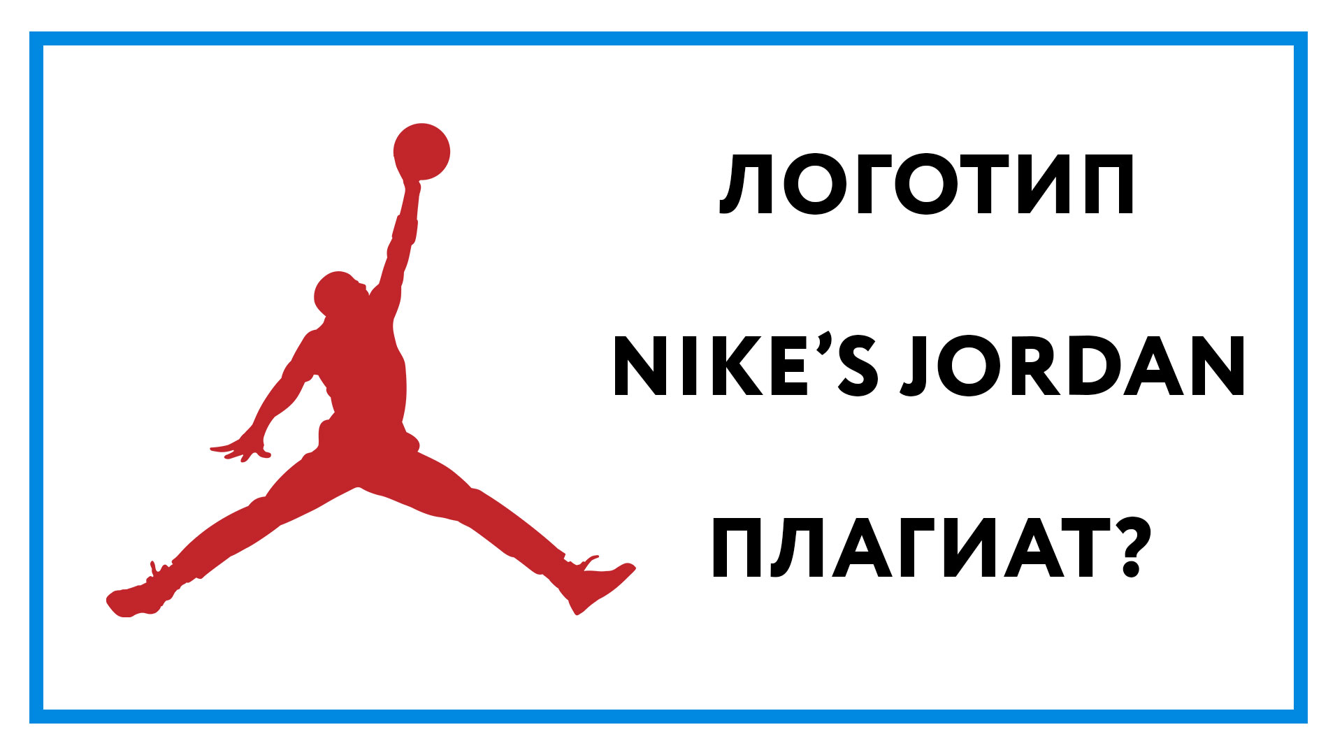 Логотип Nike Jordan – обвинения в плагиате [решение суда]