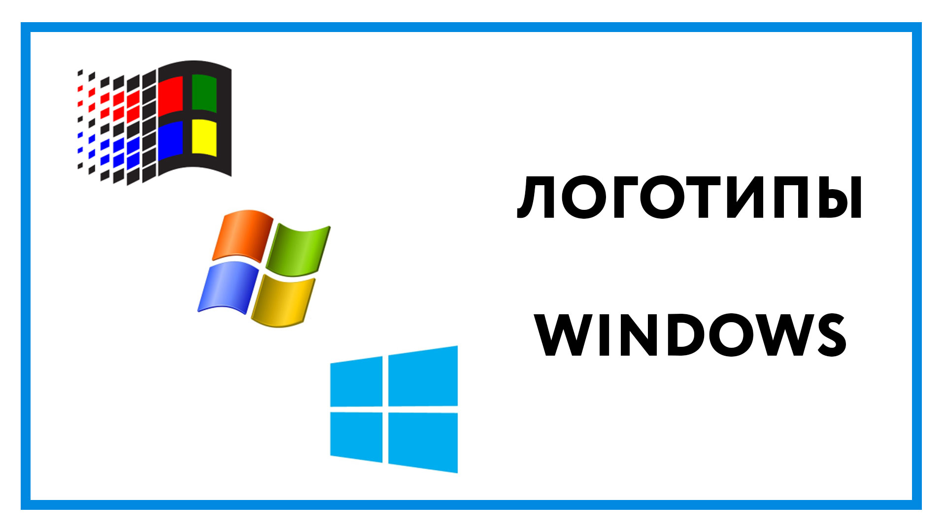 Логотип Windows – все версии эмблемы начиная с 1985 года