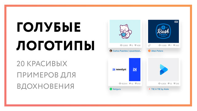 Голубые логотипы – 20 красивых примеров для вдохновения