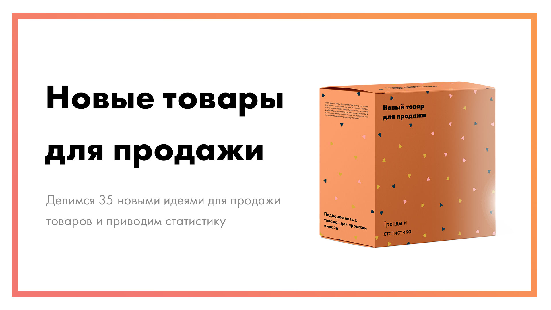 Новые товары – 35 идей для продажи в 2021 году [+ статистика]