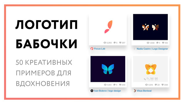 Логотип бабочка – 50 креативных примеров для вдохновения