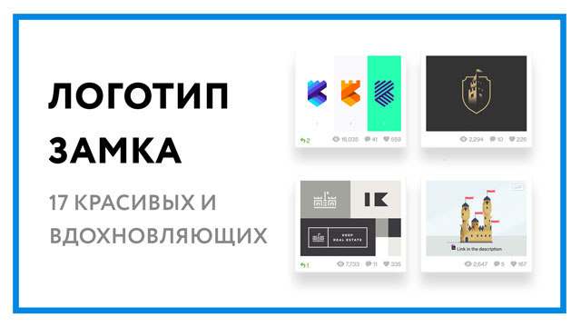 Логотип замка – 17 красивых и вдохновляющих примеров
