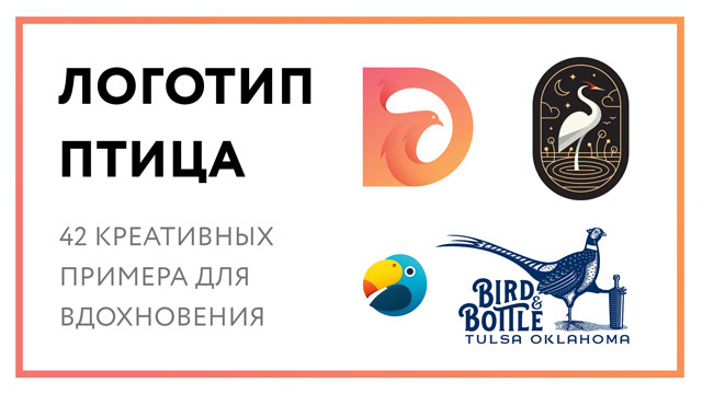 Логотип птица – 42 креативных примера для вдохновения