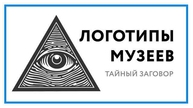 Логотип музея – тайный заговор в эмблемах научных центров!