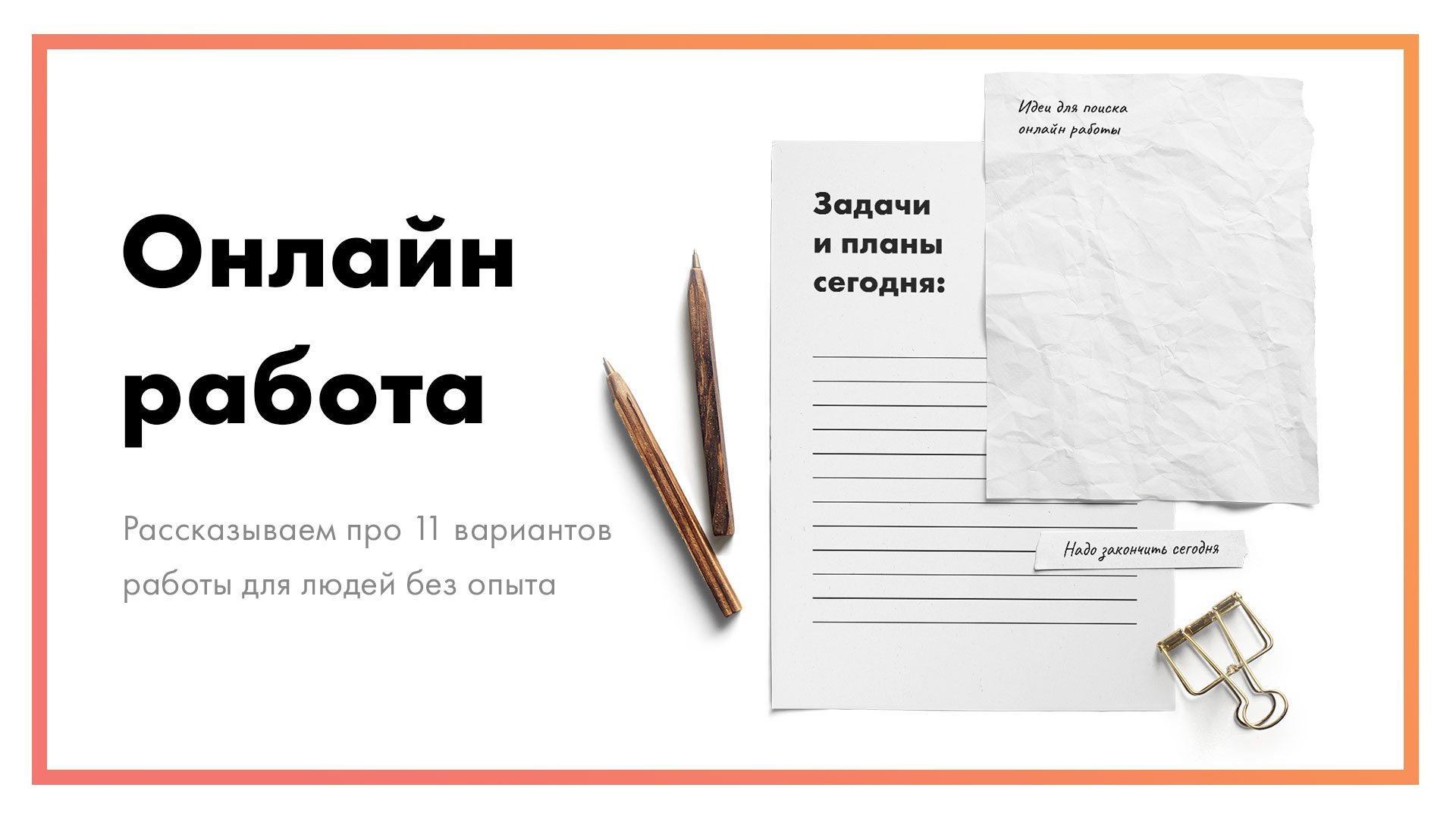Онлайн работа – 11 вариантов для людей без опыта [в 2021]