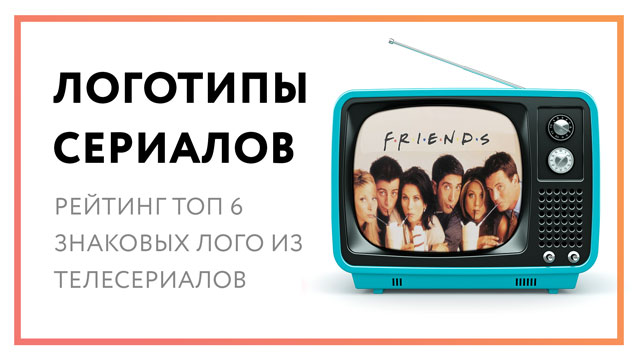 Логотипы TV сериалов – топ 6 лучших лого за все время