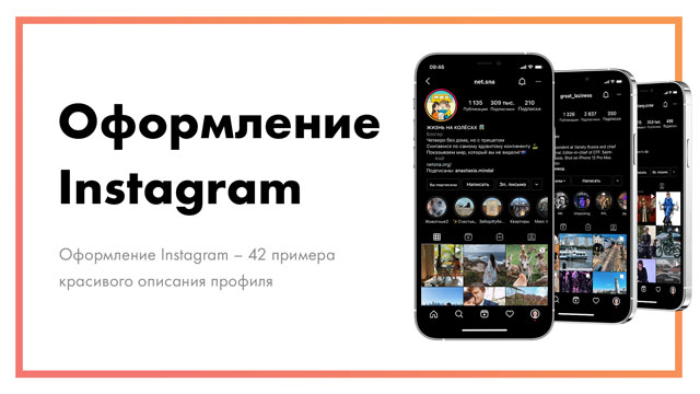 Оформление Instagram – 42 примера красивого описания профиля