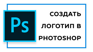 Как сделать логотип в фотошопе? [супер подробная инструкция]