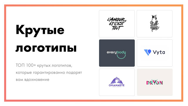 ТОП 100+ крутых логотипов, которые обязательно вдохновят вас