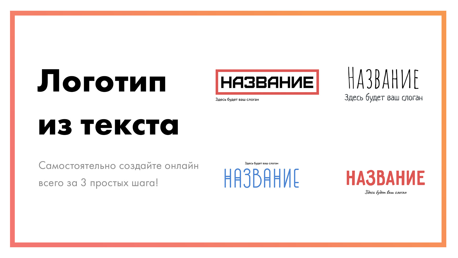 Логотип из текста – создайте текстовый лого онлайн за 3 шага