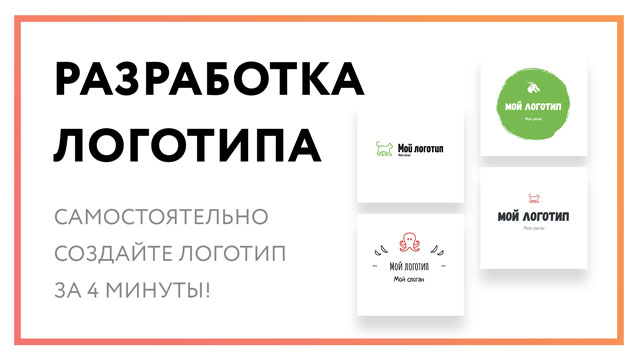 Разработка логотипа самостоятельно – за 5 кликов! [инструкция]