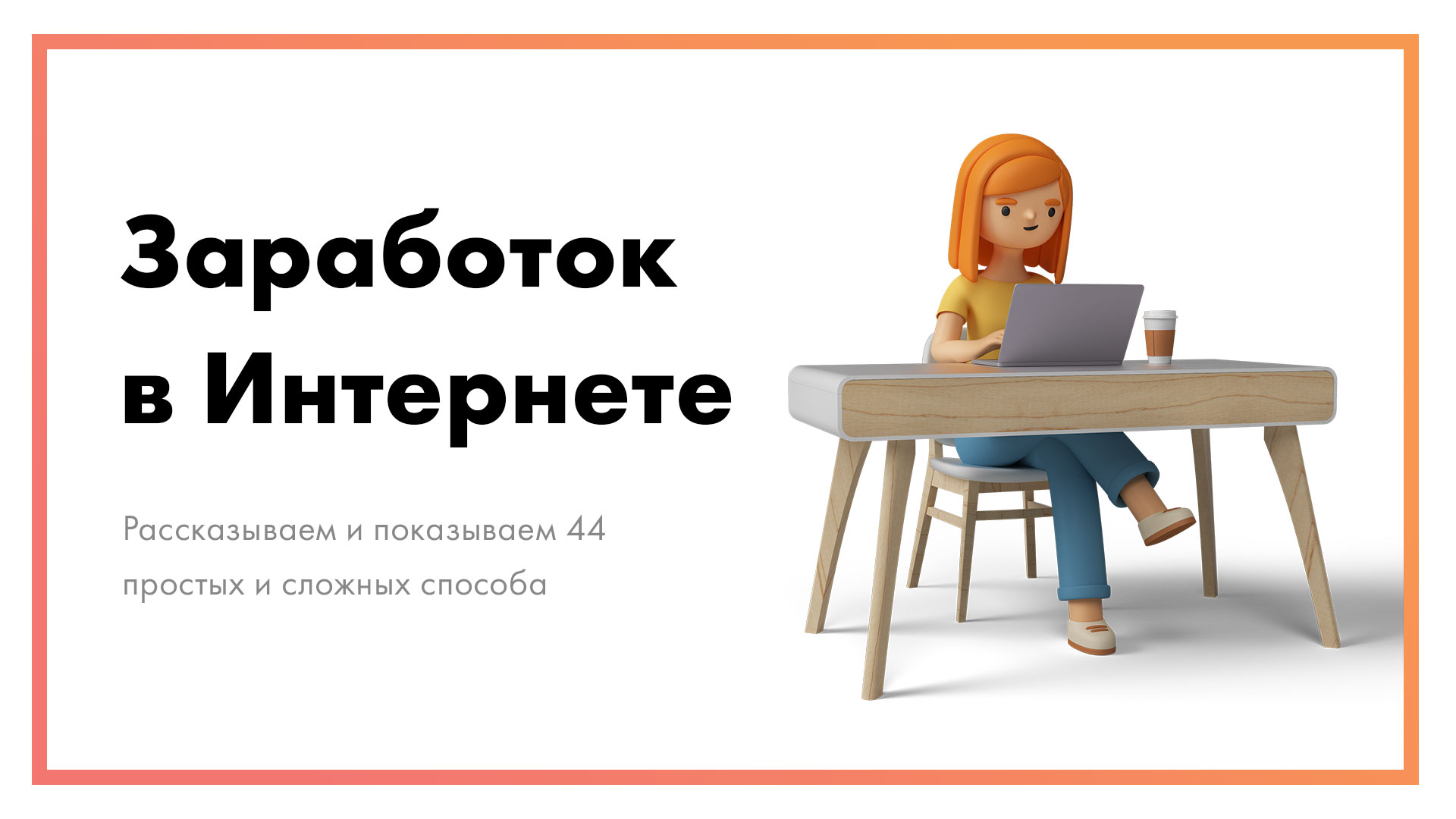 Заработок в интернете - 44 простых и сложных способа в 2021 году