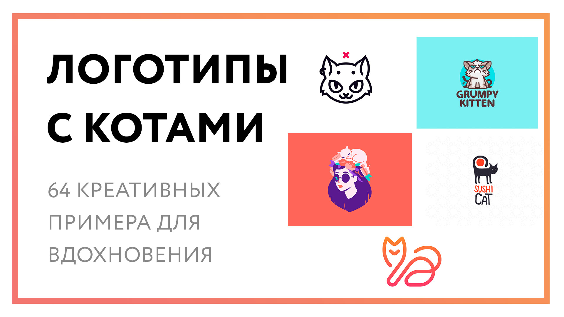 Кот логотип – 64 креативных идей для вдохновения
