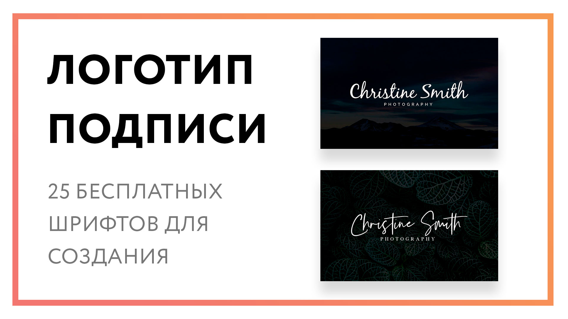 Логотип подписи – 25 бесплатных шрифтов для создания