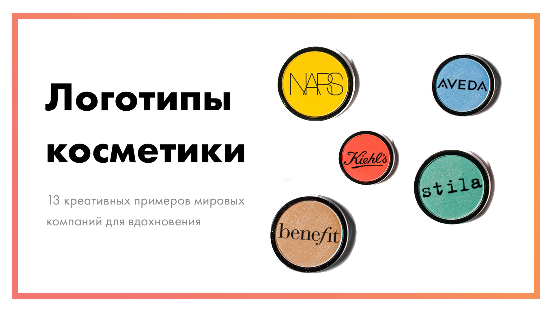 Логотип косметики - 13 креативных примеров для вдохновения