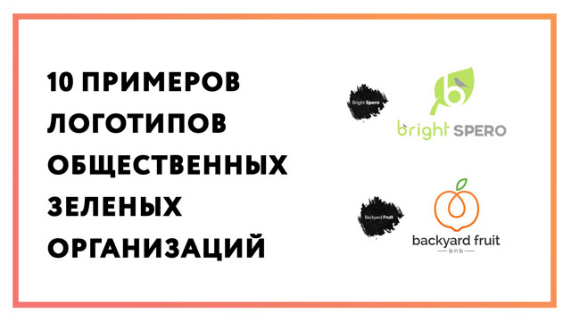 10 примеров логотипов общественных зеленых организаций