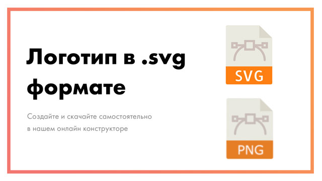 Логотип в SVG формате – создайте и скачайте онлайн самостоятельно