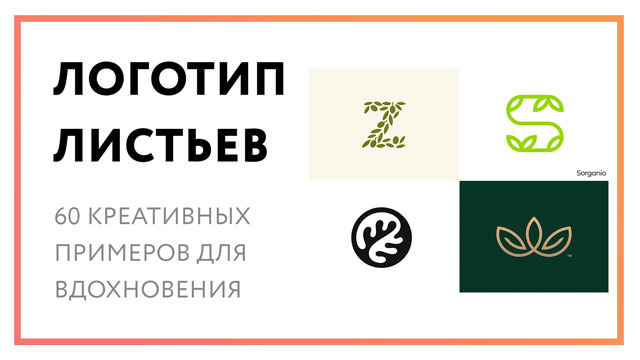Логотип листьев – 60 креативных примеров для вдохновения