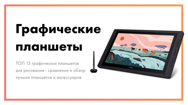 ТОП 15 графических планшетов для рисования | Сравнение и обзор