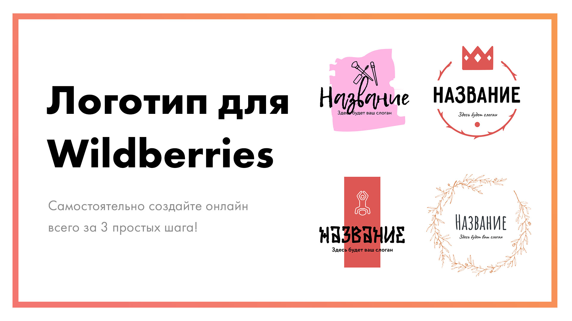 Логотип для Wildberries  – создайте онлайн за 3 простых шага!