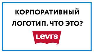 Корпоративный логотип – может ли повлиять на прибыль?